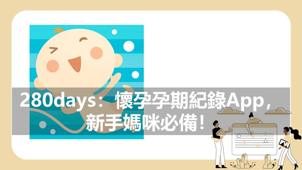 280days：懷孕孕期紀錄App，新手媽咪必備！